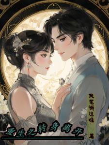 重生之与集团千金相爱txt小说免费阅读全文