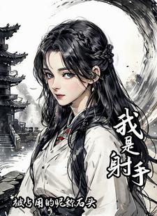 我是射手座呀
