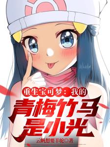 女主重生精灵宝可梦