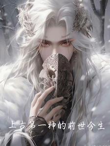 上古第一神的前世今生小说阅读免费下载