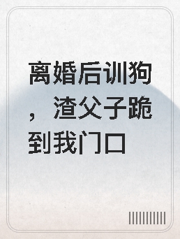 离婚后渣攻送我入狱全文阅读