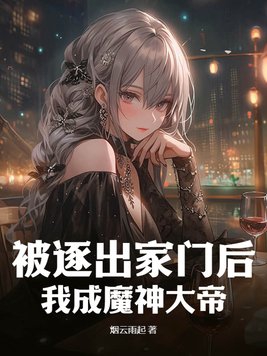 我被逐出队伍后小说