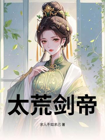 太荒剑帝小说全文免费阅读下载