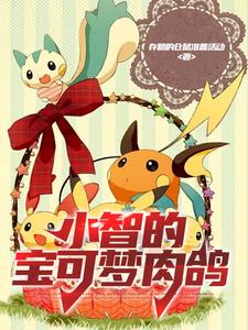 宝可梦小智同人漫画