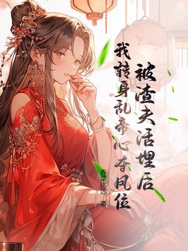 被渣后小夫郎重生了
