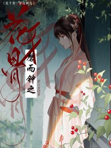 花千骨之心如冰封