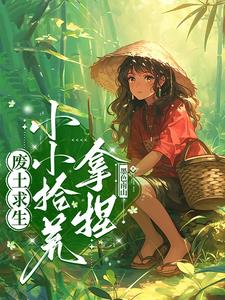 废土求生流小说