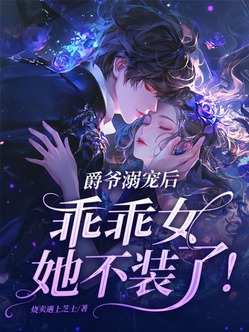 爵爷溺宠后，乖乖女她不装了！