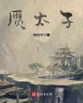 太子小说完整版免费阅读