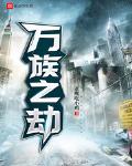 万族之劫境界