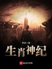 生肖神纪小说全本免费下载