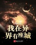 我在异界有座城小说阅读免费全文