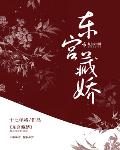 东宫藏娇小说全文免费阅读红豆