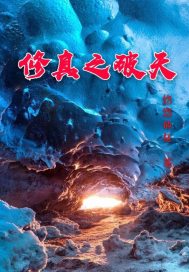 修真之破天小说全文免费阅读无弹窗