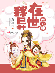 我在异界当老师