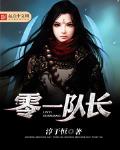 零一队长小说阅读免费全文