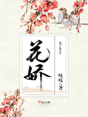 全本免费阅读花娇