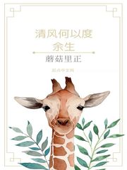 何以度余生国风堂