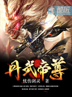 丹武帝尊 笔趣阁