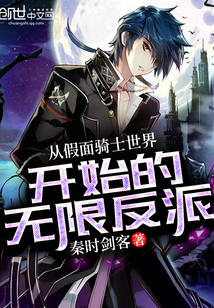 从假面骑士开始的无限反派小说