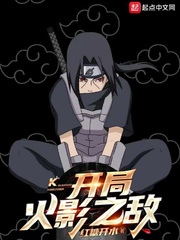 火影:开局无敌了