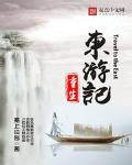 重生之东游记穿山甲
