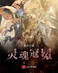 灵魂冠冕TXT