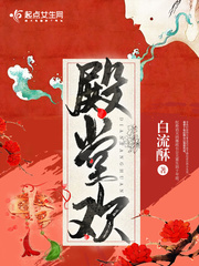 殿堂欢人物关系详解