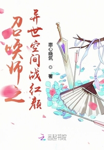 召唤师之异世空间战红颜小说全文免费阅读