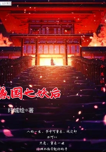 惑国妖后决绝TXT下载