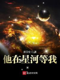 他在星河等我小说全集免费阅读