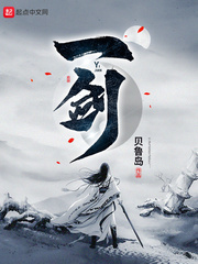 一剑小说全文免费阅读无弹窗