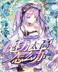 魅力值太高怎么办