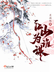江山为谁谋杨铭