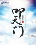 小说叩天门