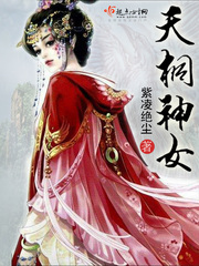 天桐神女小说在线阅读全文