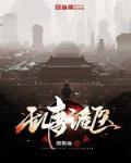 乱唐诡医小说全本百度云