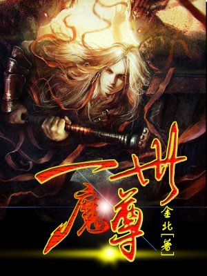 一世魔尊免费阅读全文电子版