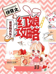 快穿之红娘攻略小说全本免费