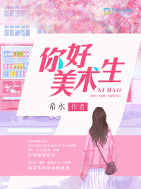 你好艺术这套书怎么样