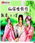仙侣情缘gl小说百度云