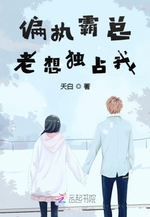 偏执霸总老想独占我小说免费阅读无弹窗