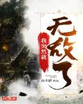 我突然就无敌了短剧免费观看