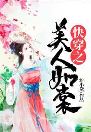 快穿之美人书笔趣阁