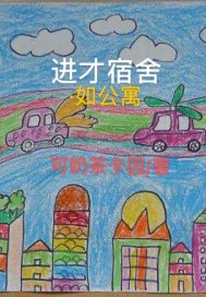 进才北校校训的解释
