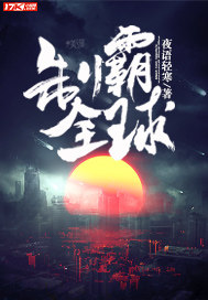 制霸全球全集