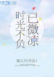 时光不负你我免费阅读