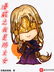 漫威之我是防火女小说阅读免费全文