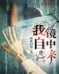 什么叫镜中自我