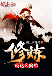 修炼就这么简单txt小说免费阅读全文